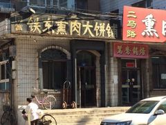 -铁东熏肉大饼铺