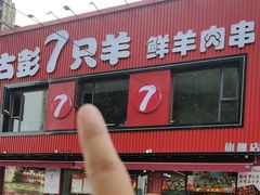 -古彭7只羊·招牌白串·碳锅羊肉旗舰店