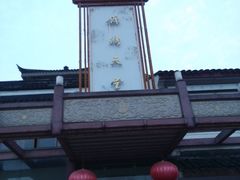 -锦绣天堂大酒店
