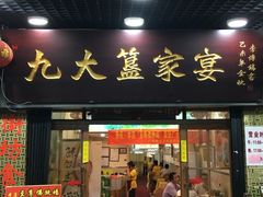 门面-九大簋家宴(北京路店)