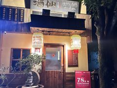 -锈场酒仙·潮粤小酒馆(鼓楼店)