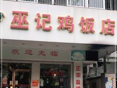 门面-巫记鸡饭店