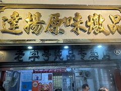 -達揚原味燉品(文明路店)
