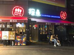 门面-探鱼·鲜青椒爽麻烤鱼(领展购物广场店)