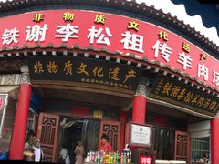 门面-铁谢李松祖传羊肉汤馆