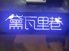 -黛瓦里巷(南京东路店)