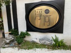 -浮何烤铺(桐梓林店)