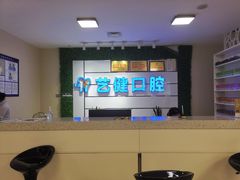 -艺健口腔(南宁店)