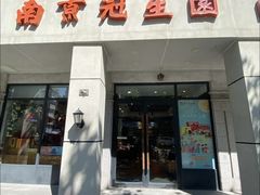 -南京冠生园(太平南路店)