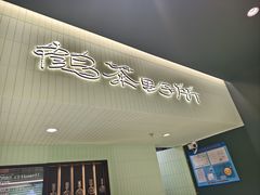 -鹤茶野所(上海首店)