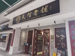 门面-民信老铺(双皮奶博物馆店)