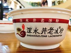 -深水井老冰粉(观音桥阳光世纪购物中心)