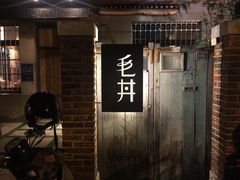 -毛丼丼饭专门店 台南日式料理