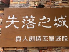 -失落之城密室逃脱沉浸剧场(江北龙湖星火路店)