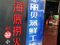 门面-海底捞火锅鲜切牛肉主题店(长寿路店)