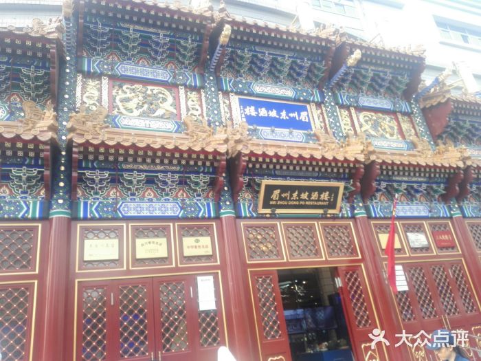 眉州东坡(亚运村店)门面图片