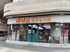 -憨铁匠老火锅(龙岗万科里店)