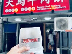-运栋天马牛肉饼(长郡店)