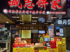 -诚志饼家·小凤饼非遗传承(中山六路店)