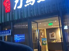 -刀马旦养生中心(时代店)