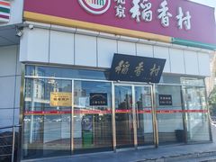 -北京稻香村(大都专卖店)
