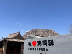 -鸡鸣驿古城