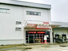 -明治雪糕（广州）有限公司