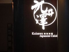 门面-九井澤精致料理(金茂店)