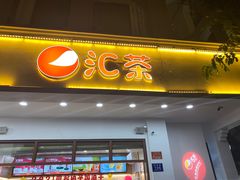门面-汇茶(和平街店)
