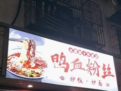 -老字号鸭血粉丝汤(水香街店)