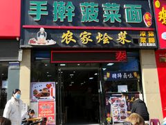 门面-秦君宝手擀菠菜面(金花路店)