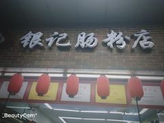 门面-银记肠粉店(中山一路店)