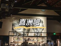 -喜洲吧·江畔老船厂·庭院餐厅(喜临院店)