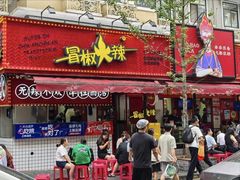 -冒椒火辣(奎星楼街店)