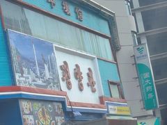 -平壤馆(西塔街店)
