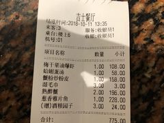 账单-老吉士酒家(天平路店)