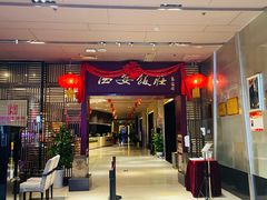 -西安饭庄(立丰国际店)