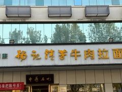 -杨记清芳牛肉拉面(京广路店)
