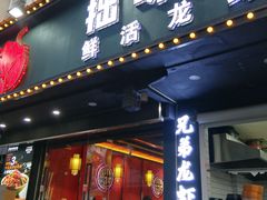 -拙味兄弟龙虾·江湖菜(和畅堂店)