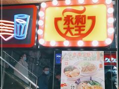 门面-永和大王(赤峰路二店)