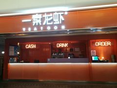 门面-一棠龙虾(徐家汇城开YOYO店)