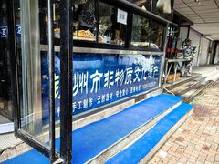 -老街粘食店(宜昌路店)