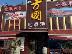 -方国老头包子·39年威海本地老字号•小船海鲜疙瘩汤