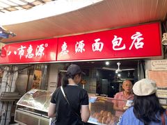 -惠源面包店(开禾路店)