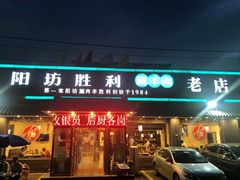 门面-阳坊胜利涮羊肉(阳坊老店)