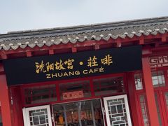 -沈阳故宫·莊啡