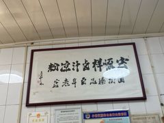 -清真·宏顺祥卤汁凉粉(大皮院店)
