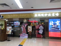 -小吊梨汤·北京菜·烤鸭(鸟巢店)