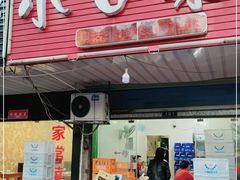 门面-小口味