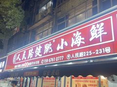 -健跳小海鲜(人民路店)